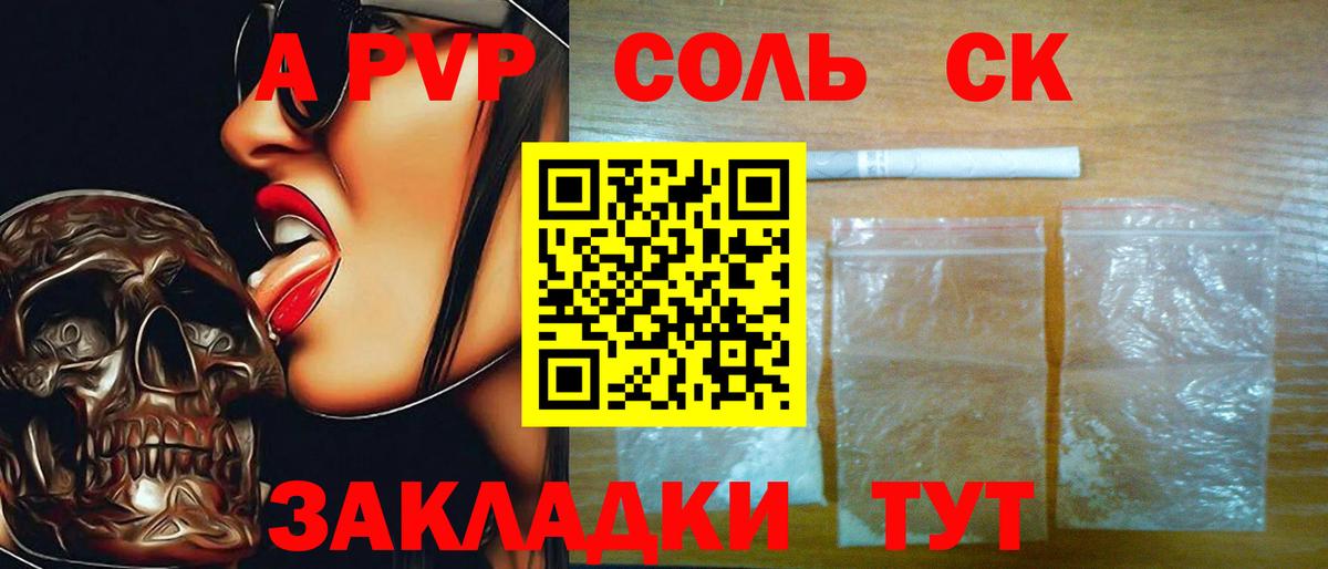 A-PVP Соль Советск