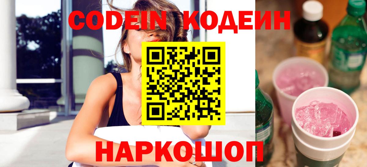 Кодеин Purple Drank  Вход с VPN  Codein напиток Lean (лин)  Советск 
